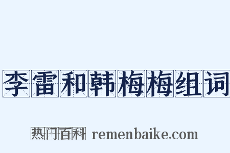 李雷和韩梅梅组词是什么意思的图片